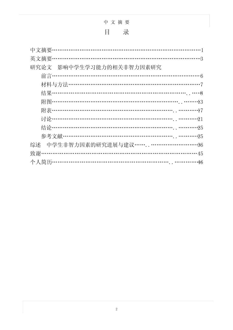 影响中学生学习能力的相关非智力因素研究_第2页