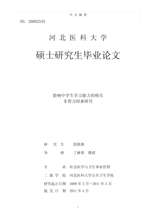 影响中学生学习能力的相关非智力因素研究