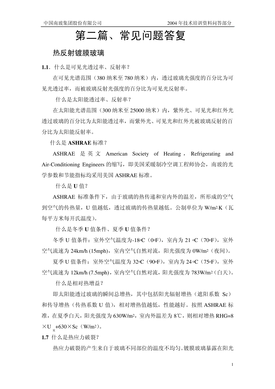 幕墙知识问答_第1页