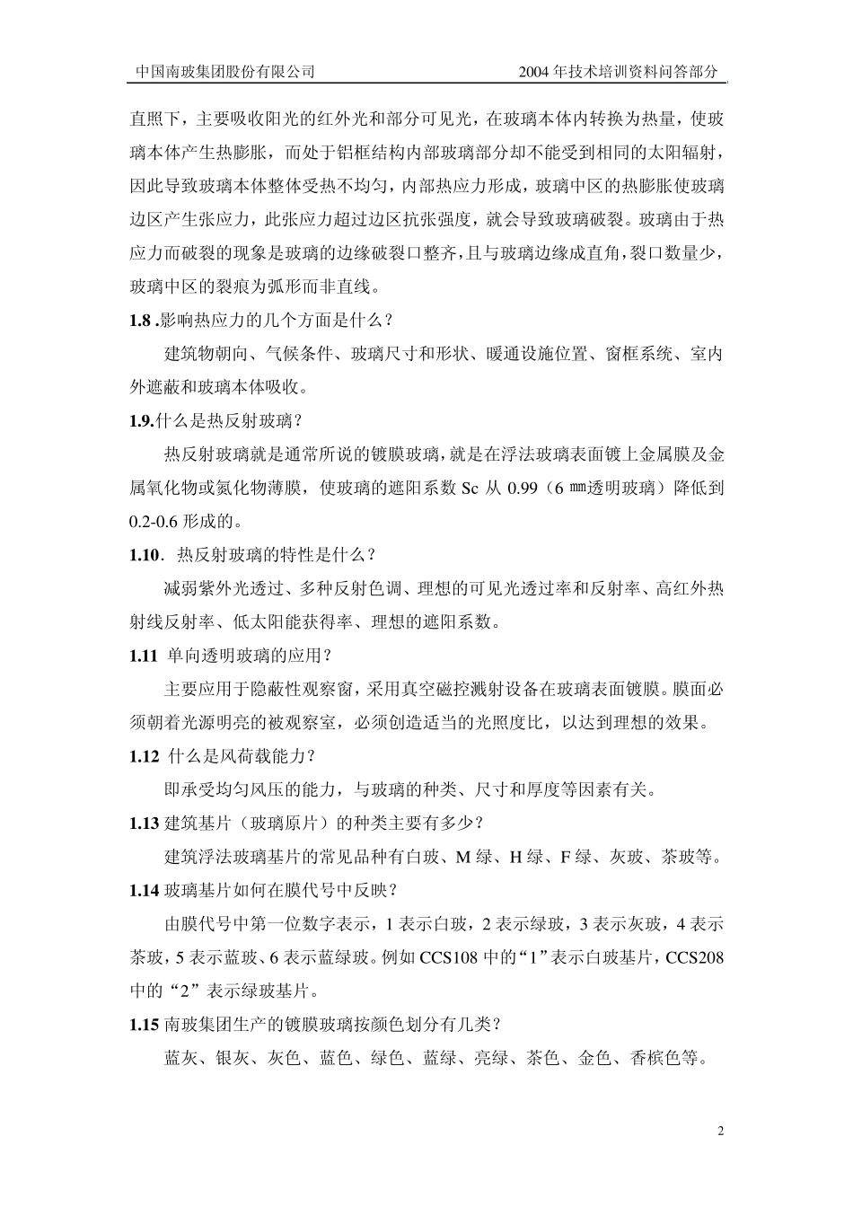 幕墙知识问答_第2页