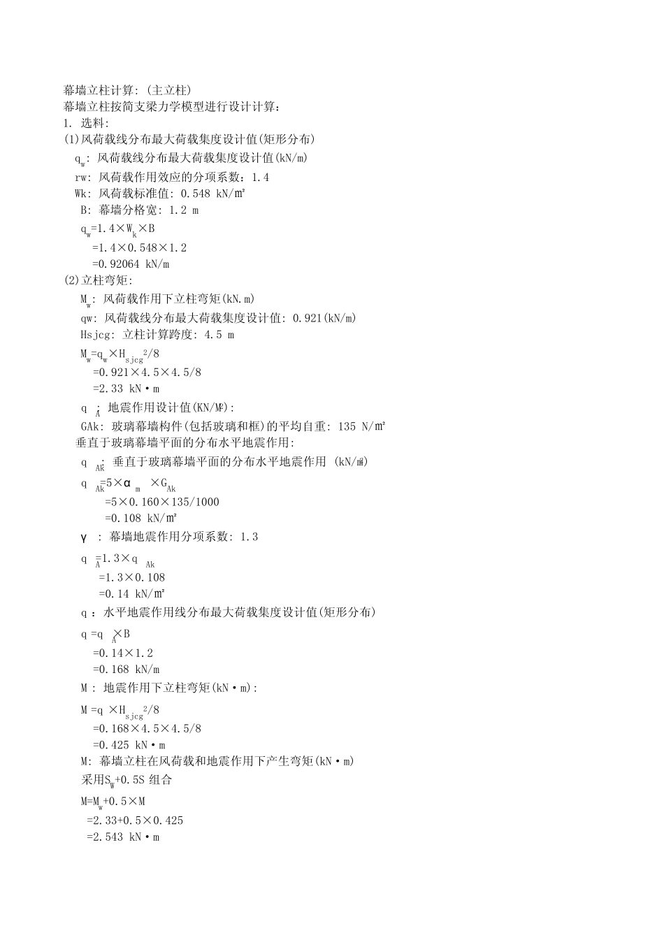 幕墙立柱横梁强度计算_第1页