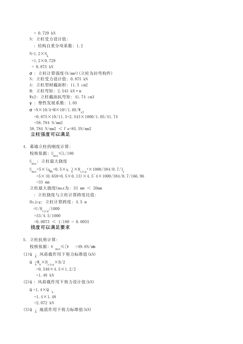 幕墙立柱横梁强度计算_第3页