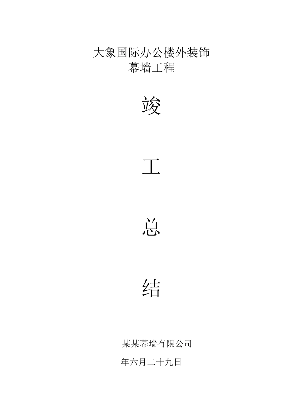 幕墙竣工总结_第1页