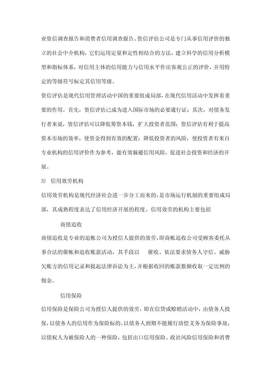 信用管理期末复习总结_第2页