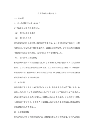 信用管理期末复习总结