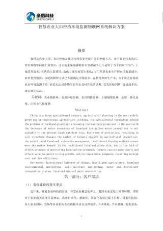 智慧农业大田种植环境监测物联网系统解决方案