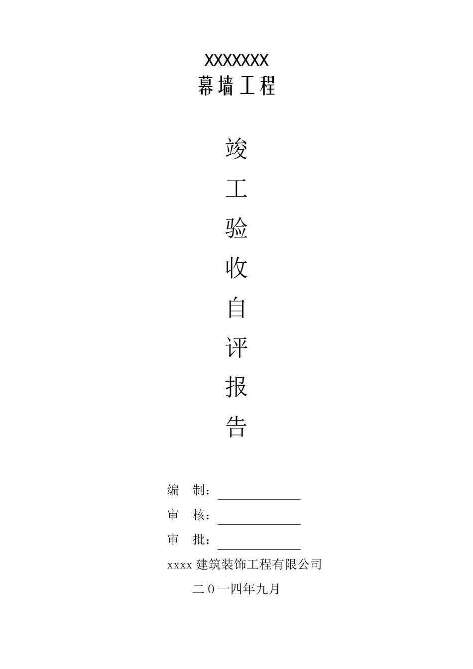 幕墙竣工验收自评报告_第1页