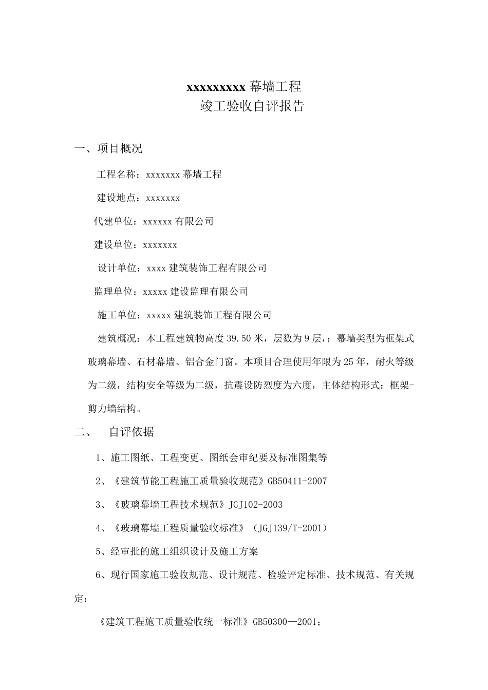 幕墙竣工验收自评报告_第2页