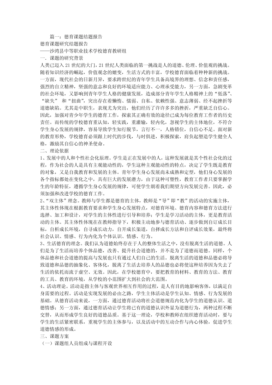 学校德育课题结题报告_第1页