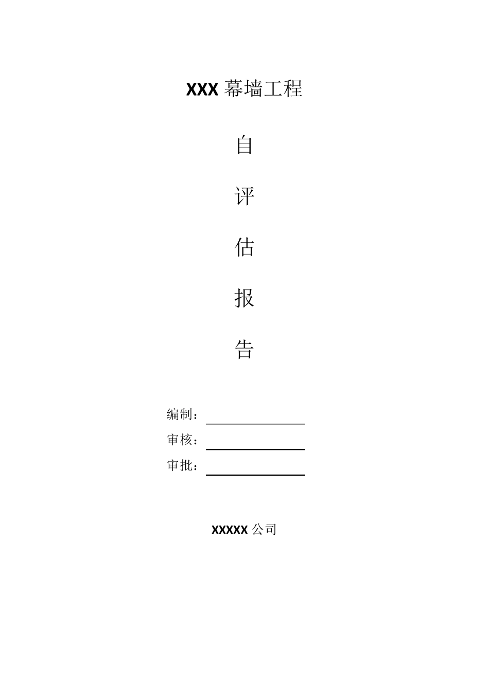 幕墙自评报告_第1页