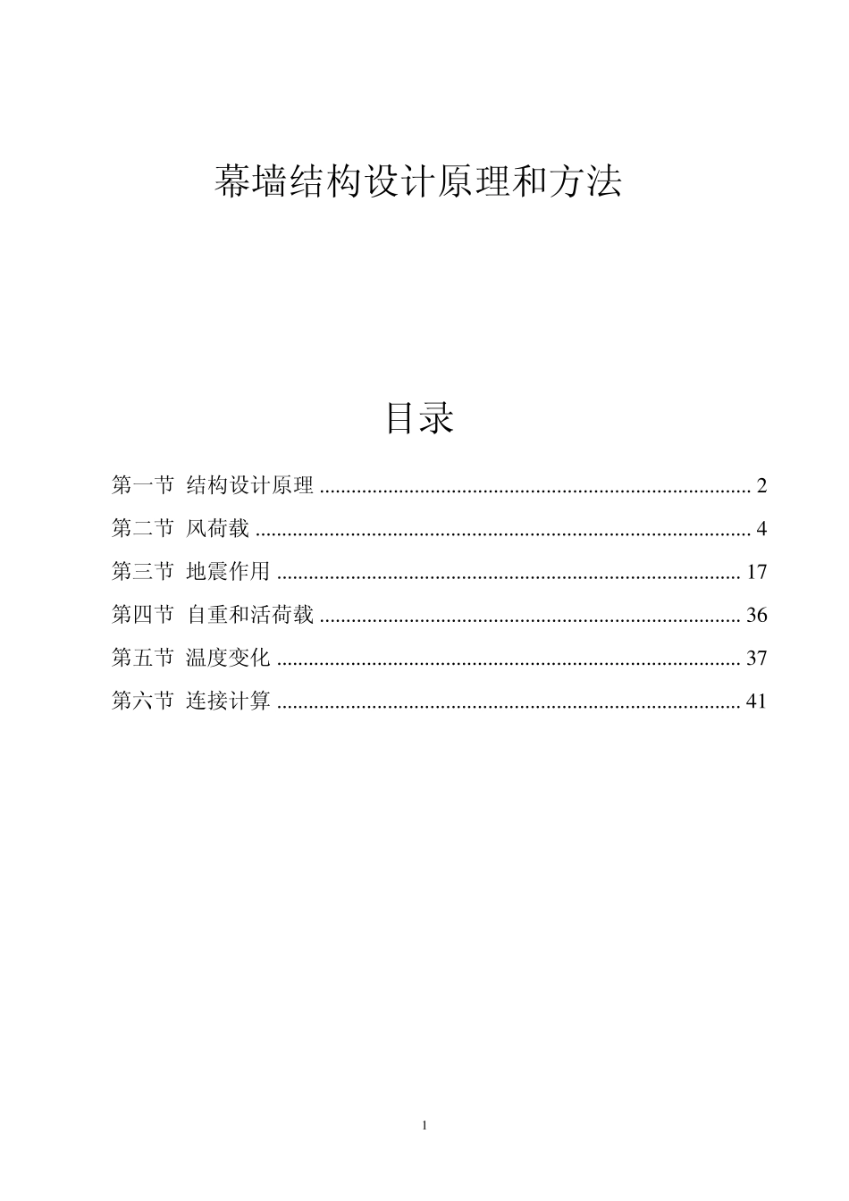 幕墙结构设计原理和方法_第1页