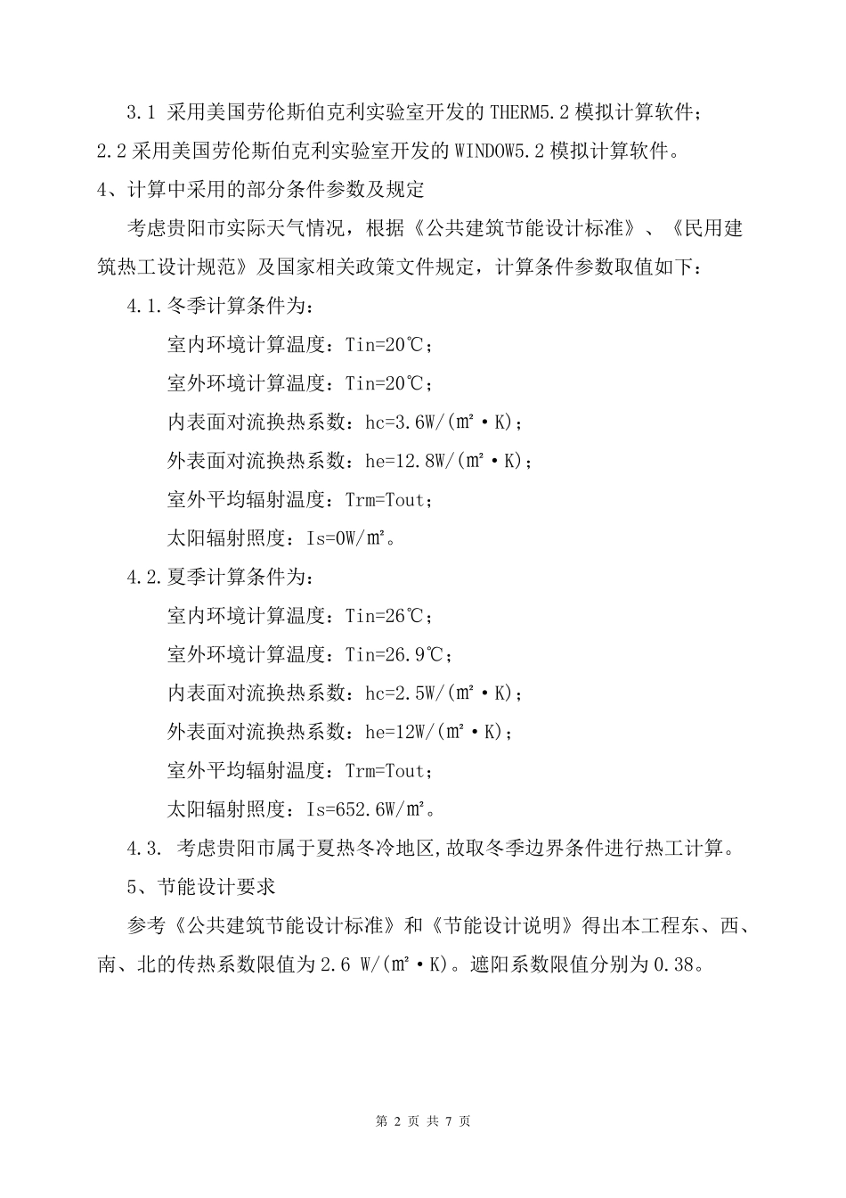 幕墙节能施工方案_第2页