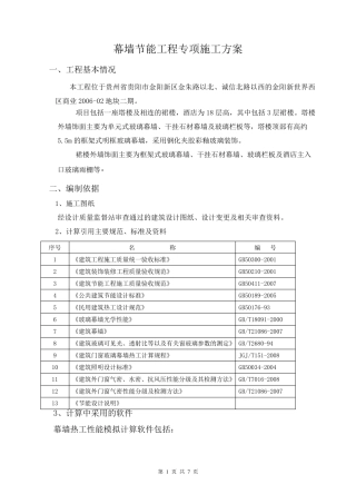 幕墙节能施工方案