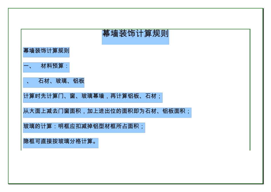 幕墙装饰计算规则_第1页
