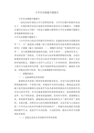 小学劳动课题开题报告