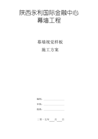 幕墙视觉样板施工方案