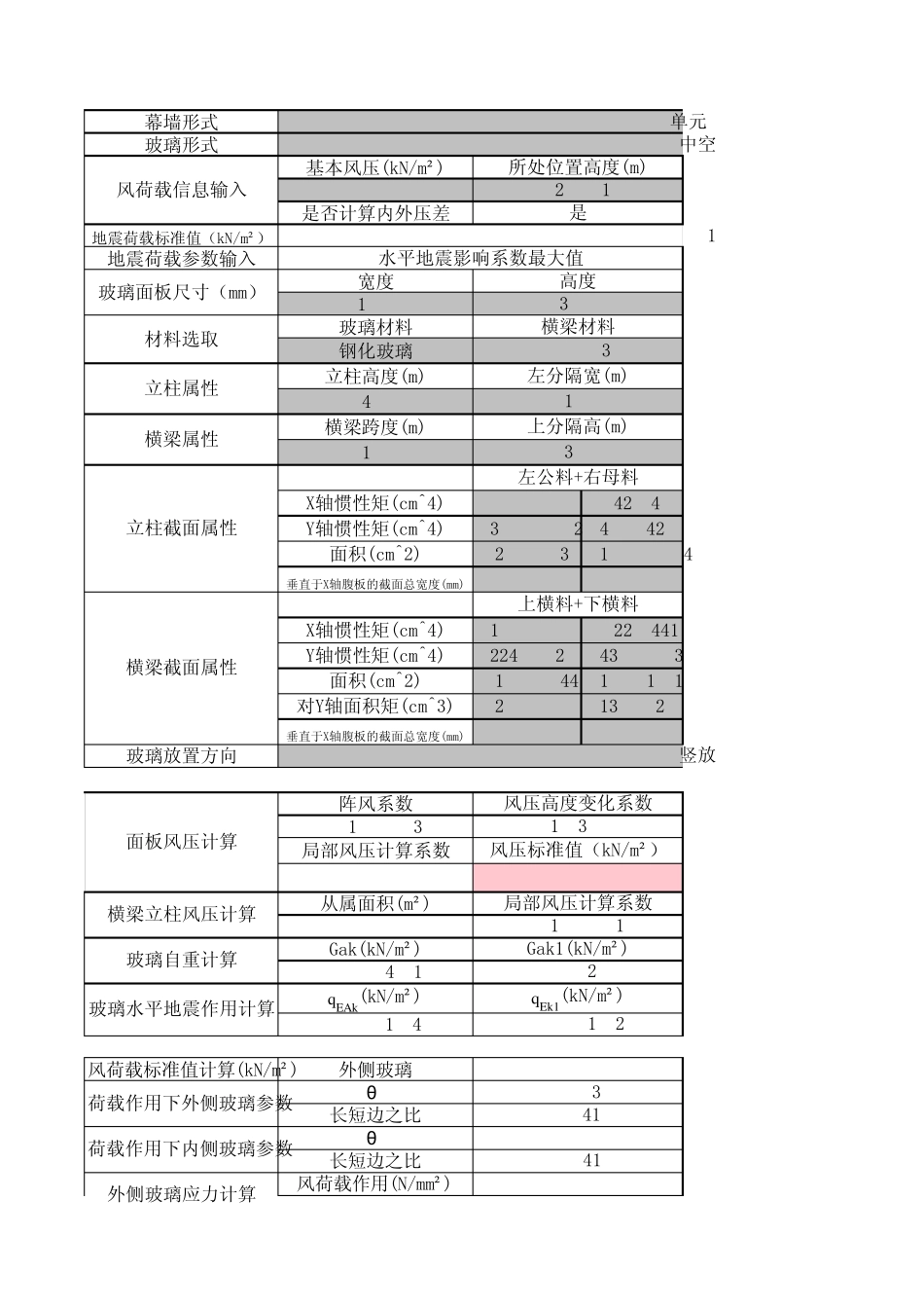 幕墙计算表格_第1页
