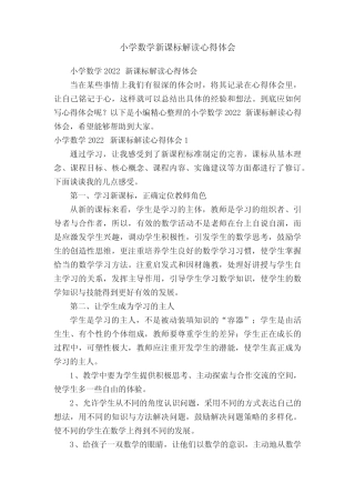 小学数学新课标解读心得体会