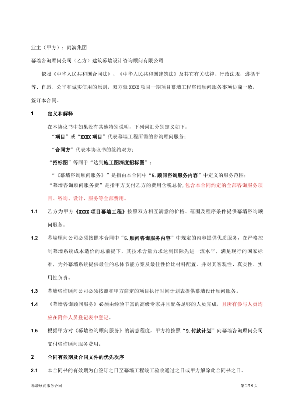 幕墙设计顾问合同范本_第2页