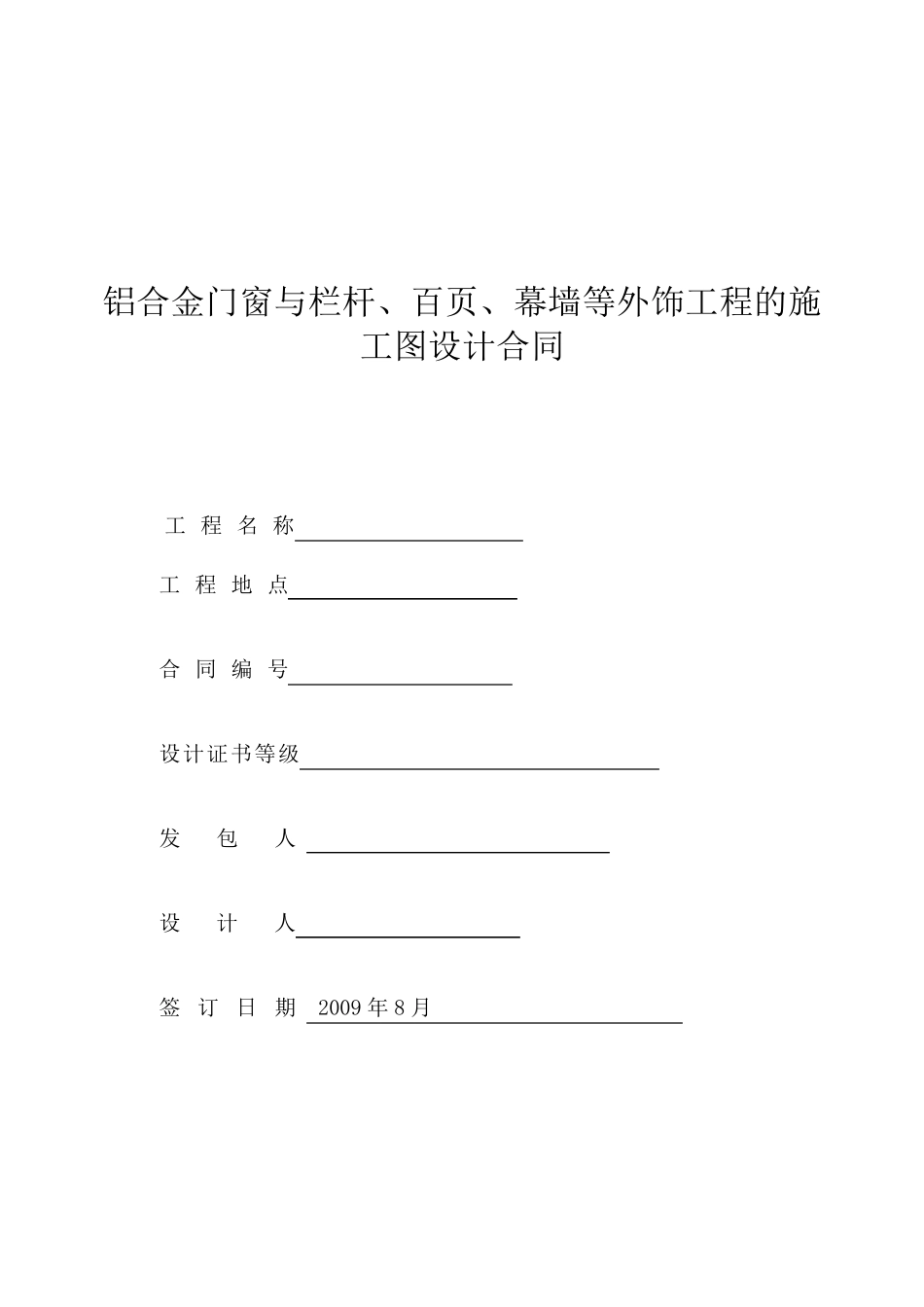 幕墙门窗设计合同范本_第1页