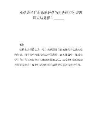 小学音乐打击乐器教学的实践研究》课题研究结题报告__