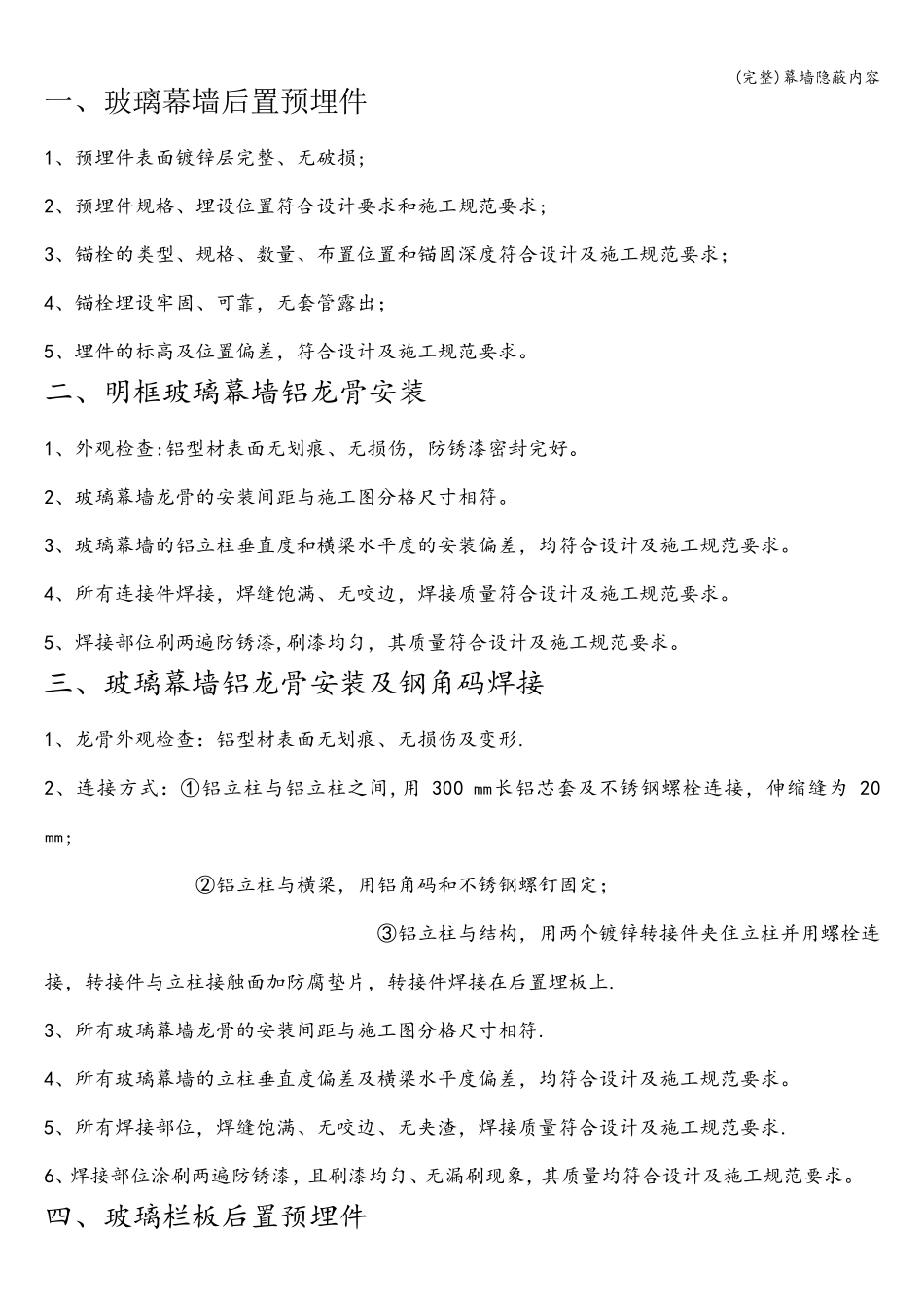 幕墙隐蔽内容_第1页