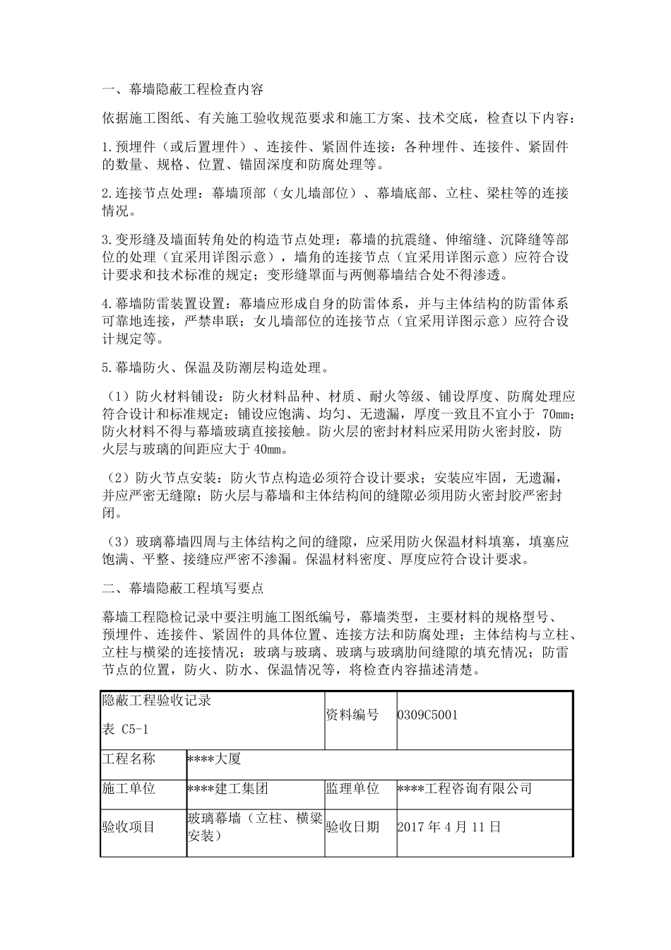 幕墙隐蔽工程验收记录示例_第1页