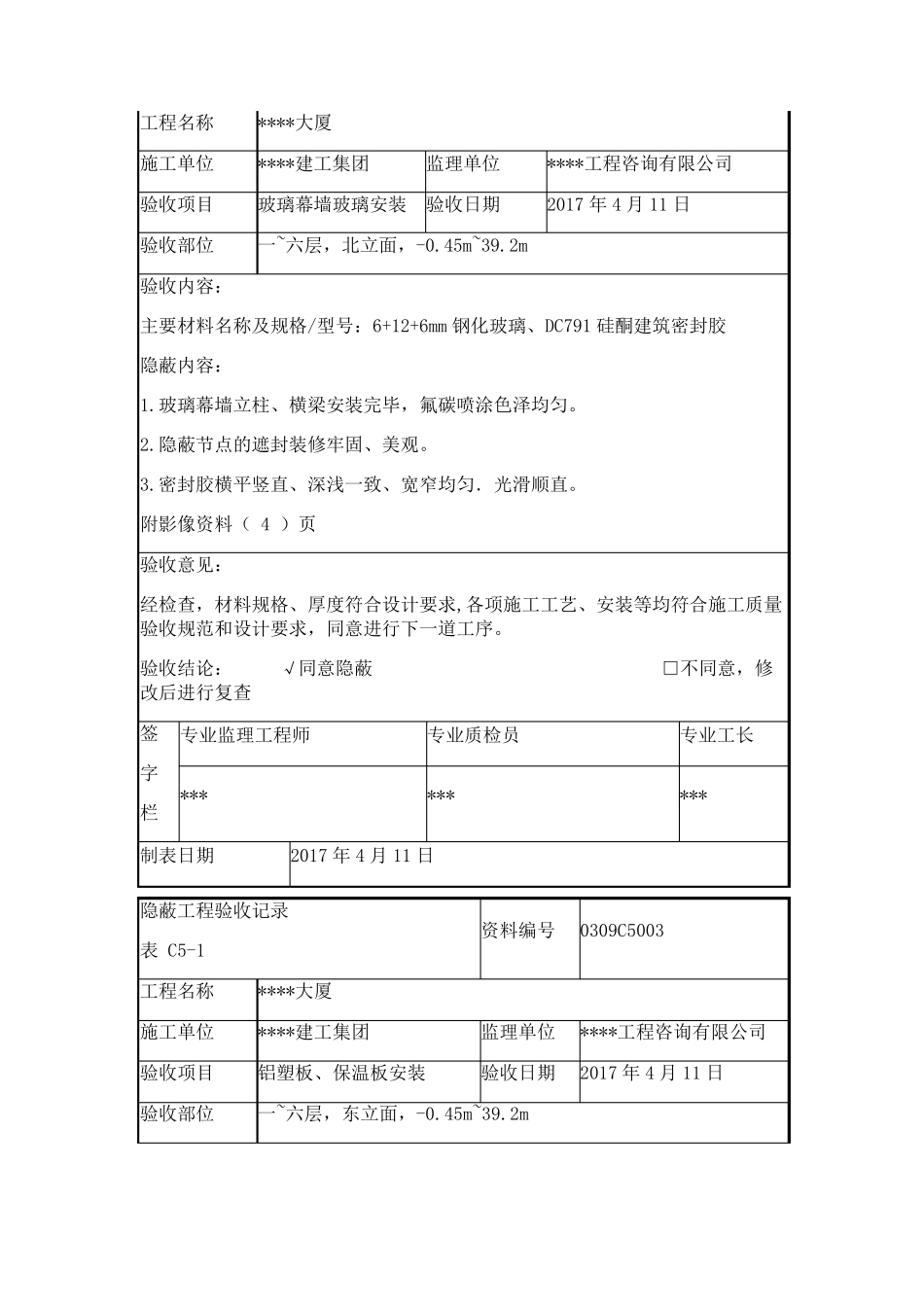 幕墙隐蔽工程验收记录示例_第3页
