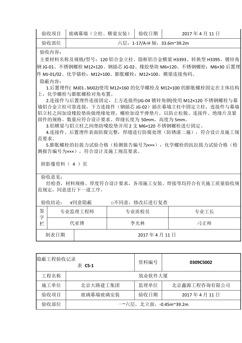 幕墙隐蔽验收记录范例_第2页