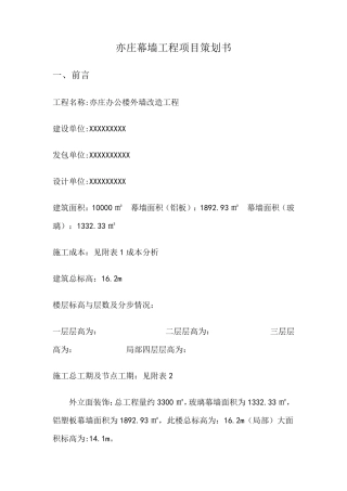 幕墙项目策划书