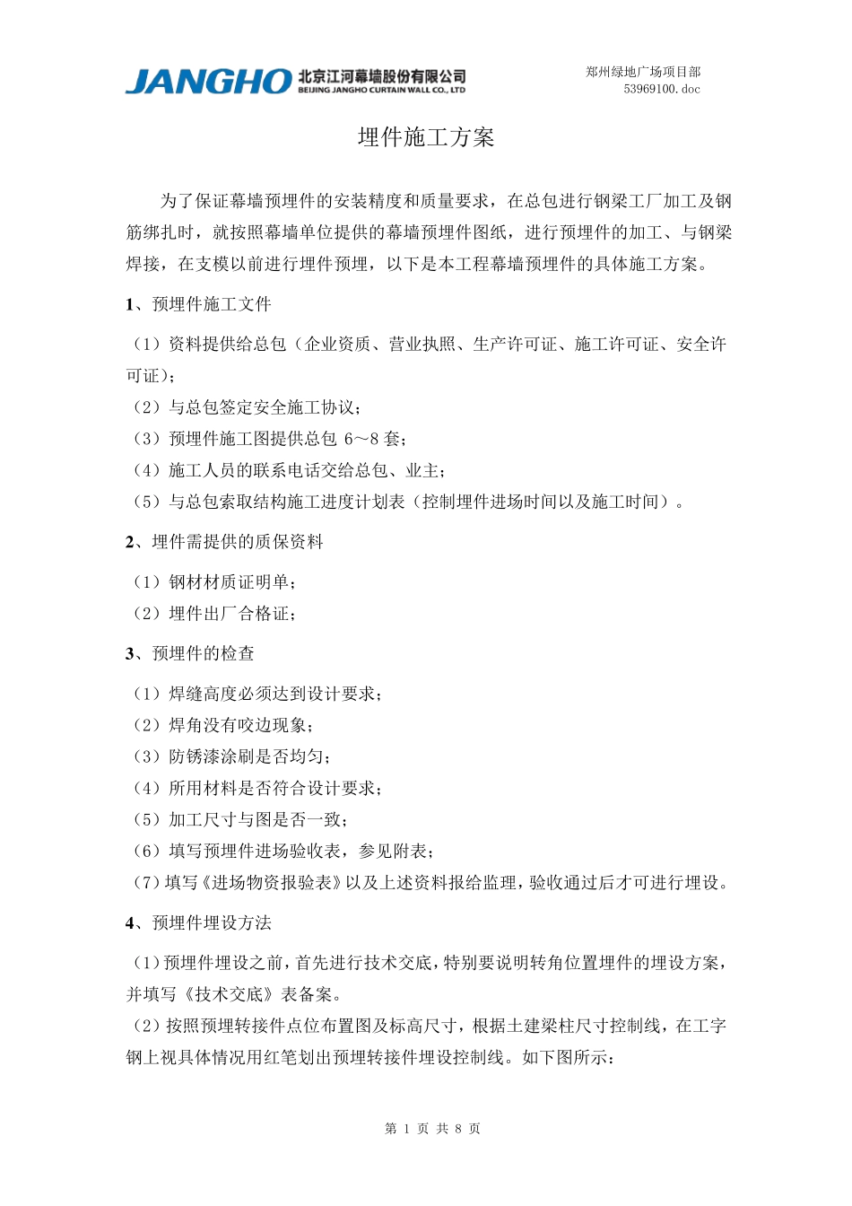 幕墙预埋件埋设专项方案_第1页