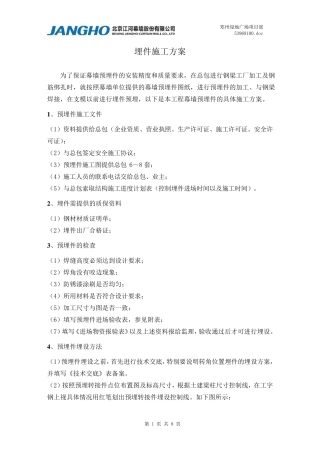 幕墙预埋件埋设专项方案