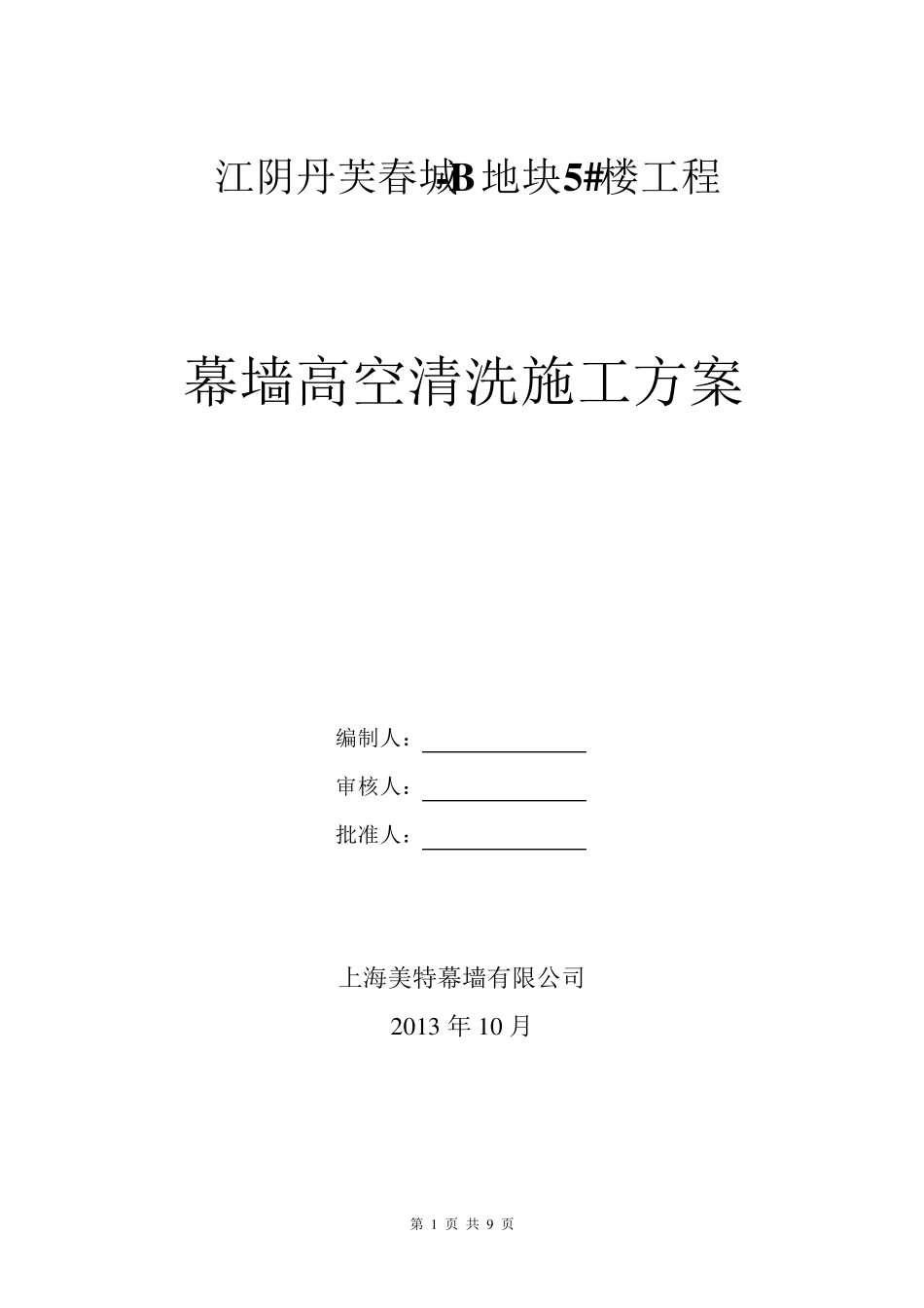 幕墙高空清洗施工方案_第1页