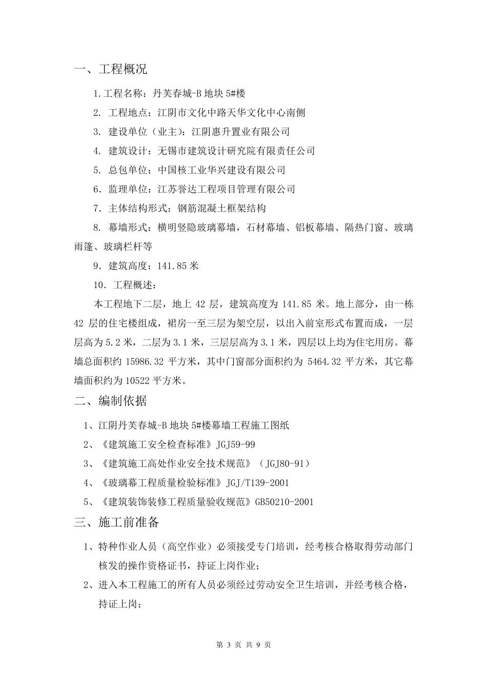 幕墙高空清洗施工方案_第3页