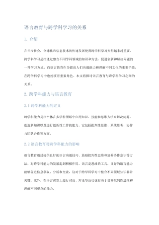语言教育与跨学科学习的关系