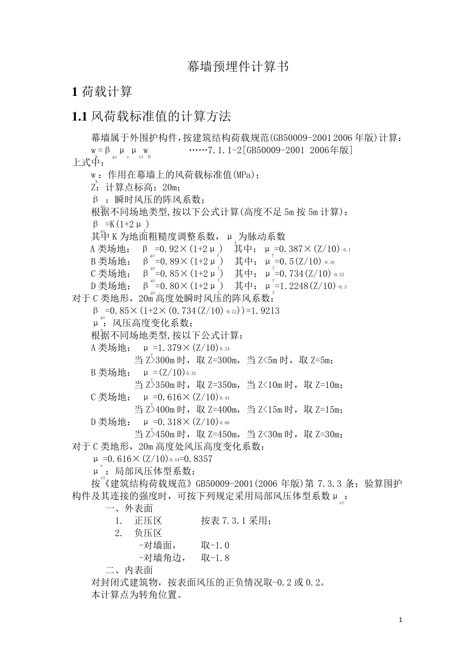幕墙预埋件计算书_第1页