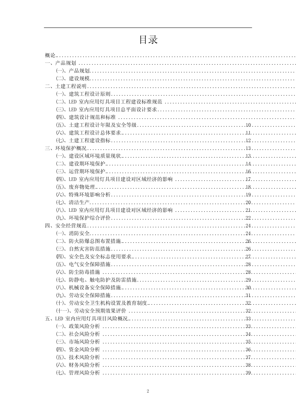 2023年LED室内应用灯具行业相关项目实施计划_第2页