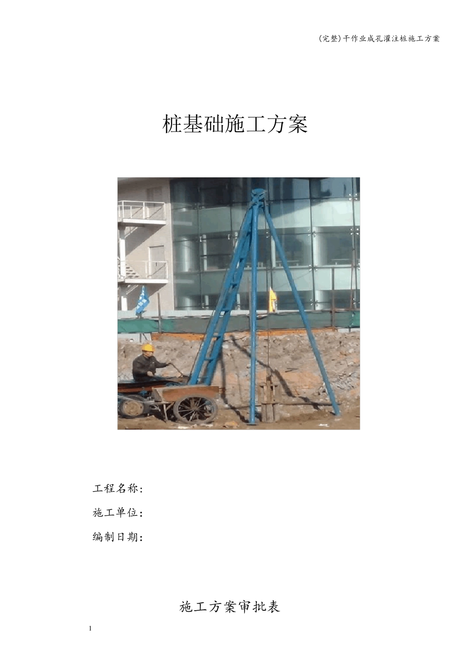 干作业成孔灌注桩施工方案_第1页