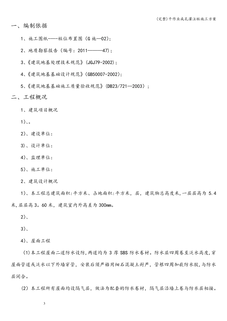 干作业成孔灌注桩施工方案_第3页