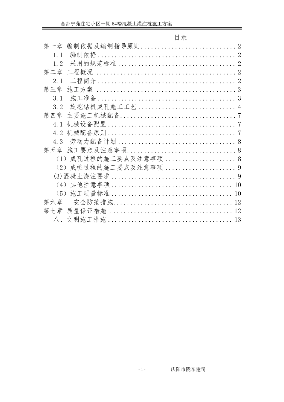 干作业成孔砼灌注桩施工方案_第1页