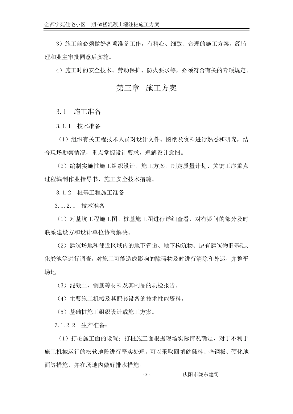 干作业成孔砼灌注桩施工方案_第3页