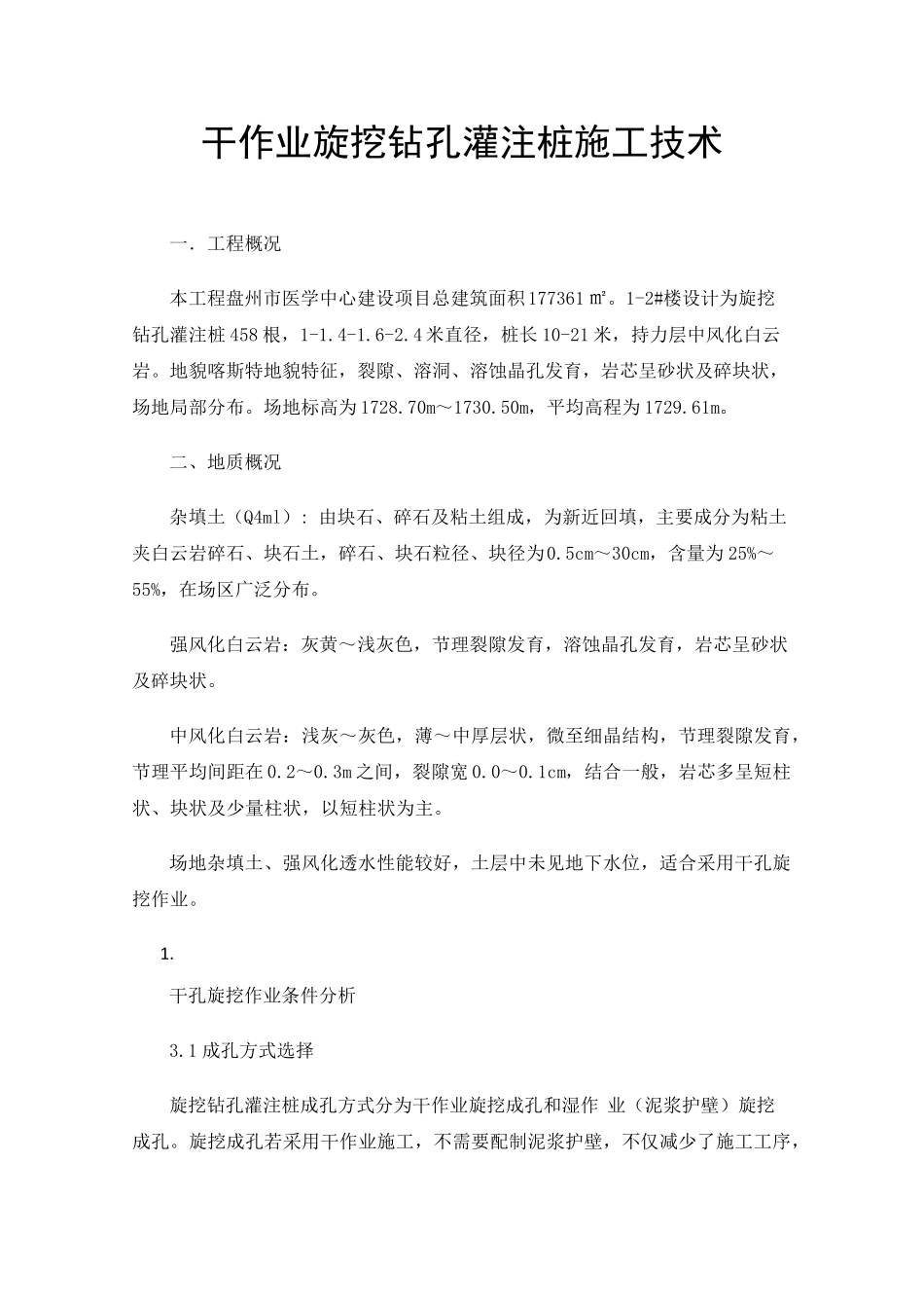 干作业旋挖钻孔灌注桩施工技术_第1页