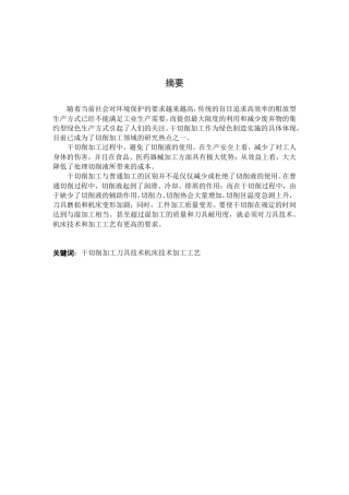 干切削的关键技术及其应用