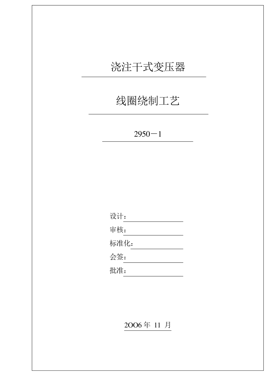 干变线圈绕制2006.11_第1页