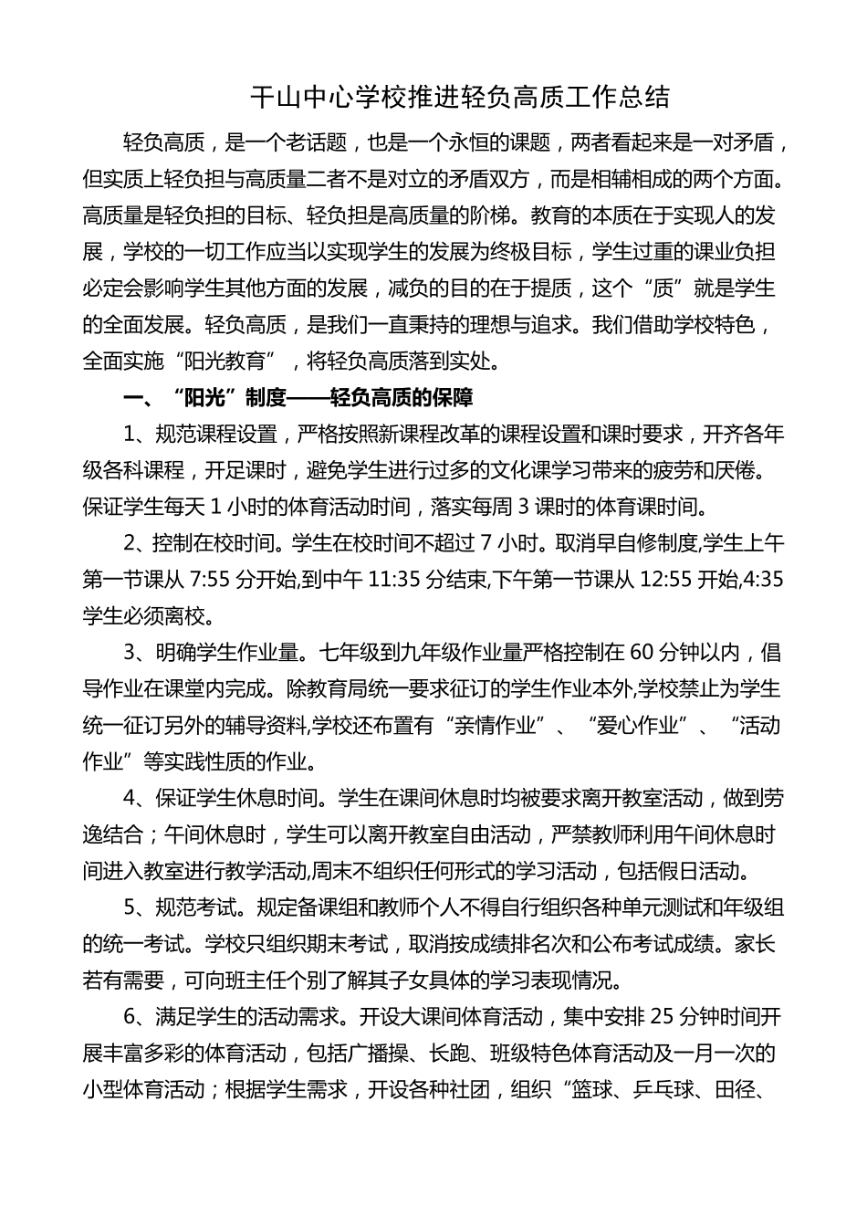 干山中心学校推进轻负高质工作总结_第1页