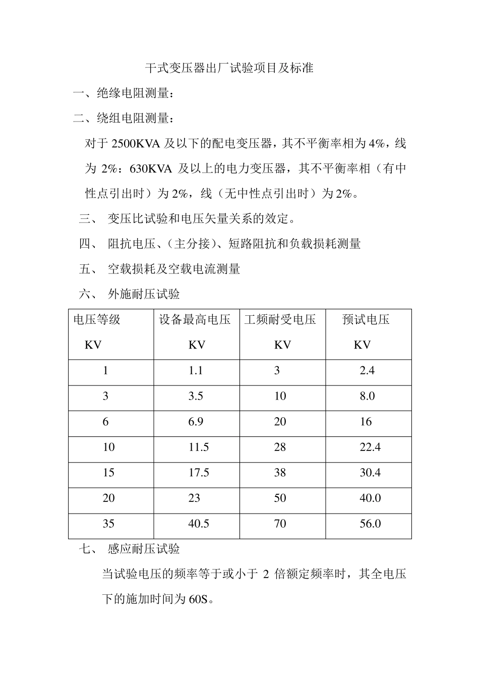 干式变压器出厂试验项目及标准_第1页