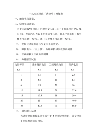 干式变压器出厂试验项目及标准