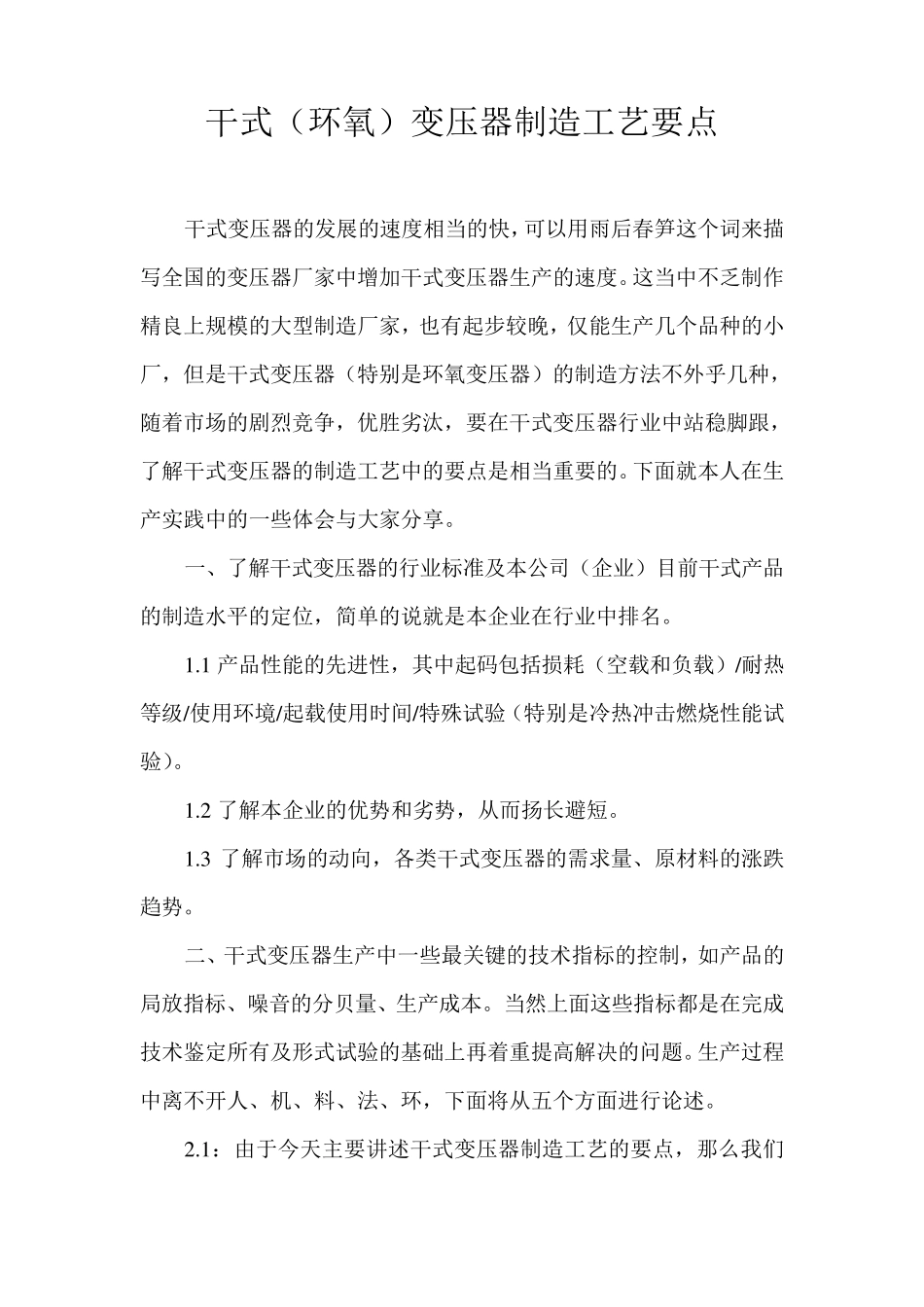 干式变压器制造工艺要点_第1页