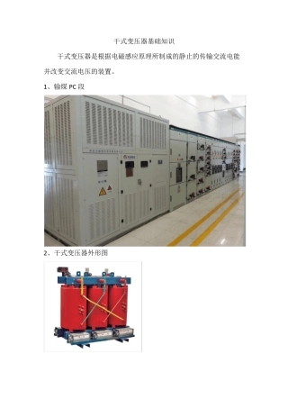 干式变压器基础知识