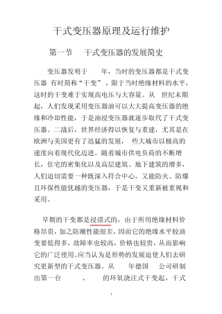 干式变压器原理和故障排除